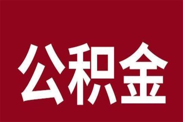 新安厂里辞职了公积金怎么取（工厂辞职了交的公积金怎么取）